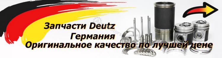 купить запчасти deutz (дойц) в России