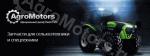 10% - скидка в честь дня рождения AgroMotors!